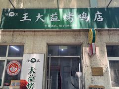 -大益烤鸡