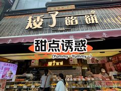 -矮子馅饼(大成路店)