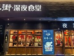 -乔街深夜食堂·小龙虾·高压锅生蚝(杭州总店)
