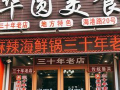 门面-华圆美食