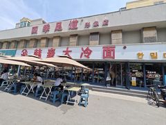 -韩麦大冷面(桂花街直营店)