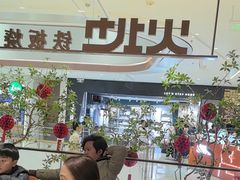 -火地铁板烧(昆山万象汇店)