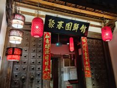 -聚春园驿馆(福州三坊七巷店)