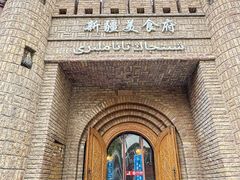 -伊带伊路新疆美食府(呼家楼店)