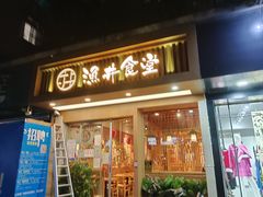 -渔井食堂(新洲店)