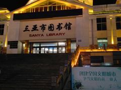 -三亚市图书馆