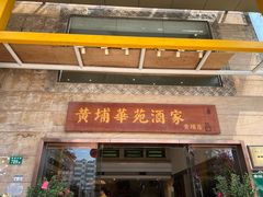 -黄埔华苑酒家(黄埔店)