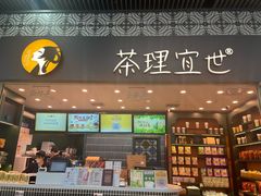 -茶理宜世(广州南站（站内）3楼B17检票口店)