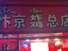 门面-阿捡忭京炸鸡(韭菜园总店)