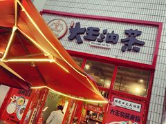 -大王油茶(二厂文创公园店)