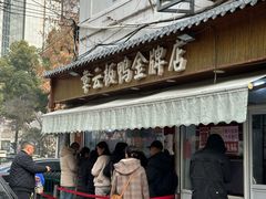 -章云板鸭(评事街店)