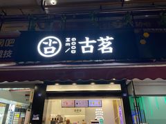 门面-古茗(成龙店)