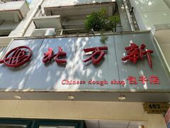 门面-北万新包子店(淮海店)
