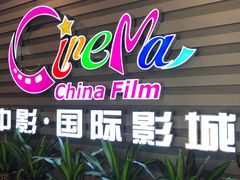 -中影国际影城(华发商都CINITY店)