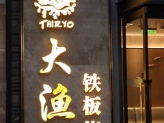 -大渔铁板烧(花园道店)