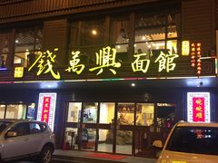 门面-钱万兴(塔园路店)