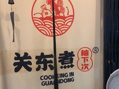 -柚下次·关东煮