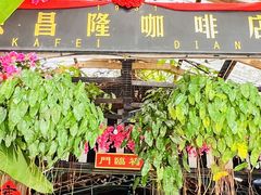-源昌隆咖啡店