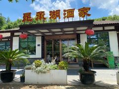 店面-昆承湖酒家·本帮农家菜