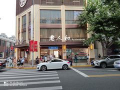 -老人和饭店(淮海中路店)