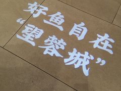 -望蓉城·古法酸菜鱼(世纪汇店)
