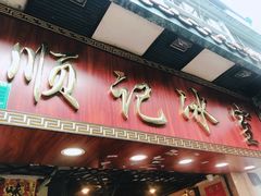 门面-顺记冰室(宝华路店)