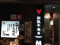 -松阪牛焼肉M(法善寺横丁店)
