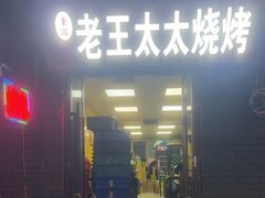 -老王太太串吧(中街店)