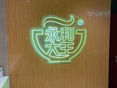 -永和大王(北京站内一店)