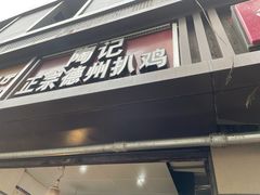 门面-陶记正宗德州扒鸡(科巷店)