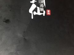 -新仙清汤牛腩(铜锣湾店)