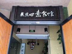 -感恩心素食馆(百世广场店)