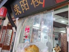 -荣阳楼(山塘街店)