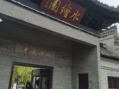 -水绘园