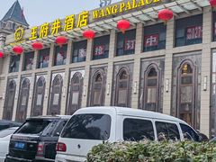 -王府井酒店(金桥港湾店)