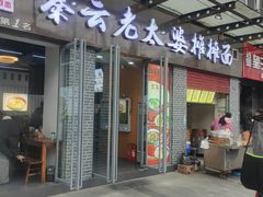 -秦云老太婆摊摊面(蜀汉路店)
