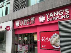 门面-小杨生煎(乐坊虹井店)