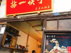 门面-拈一筷子·宜宾江湖菜(十一街店)