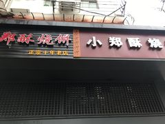 门面-朱记小郑酥烧饼(建康路店)