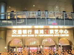 -交通银行前滩31演艺中心