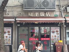 -晓平饭店(嘉善路店)