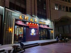 门面-龙虾风暴(松江店)