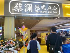 门面-蔡澜点心·粤菜(花城汇南区店)