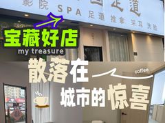 -悦园影院式·足道·养生spa