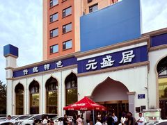 -元盛居(生态大街店)