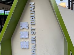 -奉食居(天津街店)