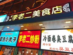 -李老二炒粉(桂林路一店)