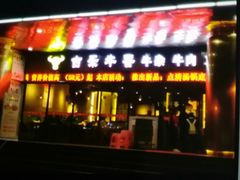 门面-古乐牛香·鲜牛肉牛杂火锅(五一中路店)
