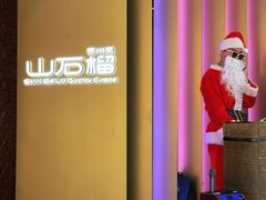 -山石榴·贵州菜(丰盛里店)