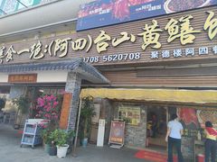 -台山美食一绝阿四台山黄鳝饭(阿四创作店)